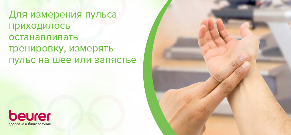Для измерения пульса приходилось останавливать тренировку, измерять пульс на шее или запястье