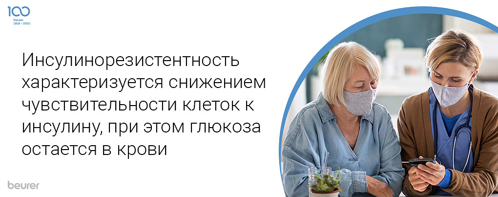 Инсулинорезистентность характеризуется снижением чусвтвительность клеток к инсулину, при этом глюкоза остается в крови
