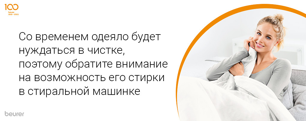 Со временем одеяло будет нуждаться в чистке, поэтому обратите внимание на возможность его стирки в стиральной машине
