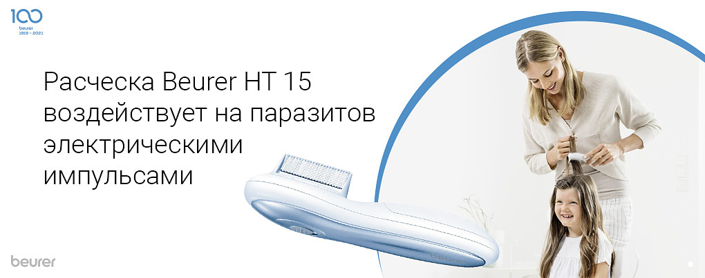 Расческа Beurer HT 15 воздействует на паразитов электрическими импульсами