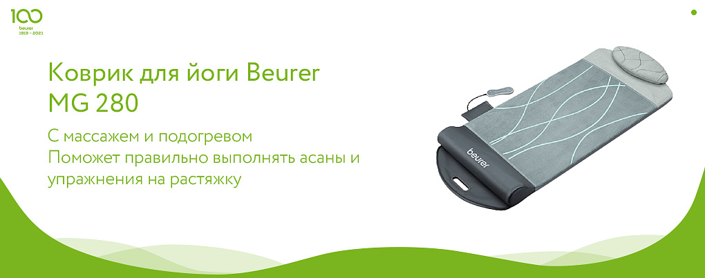 Коврик для йоги с массажем Beurer в подарок на день мамы 2021