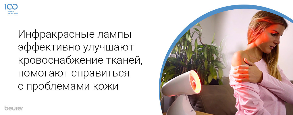 Инфракрасные лампы эффективно улучшают кровоснабжение тканей, помогают справиться с проблемами кожи