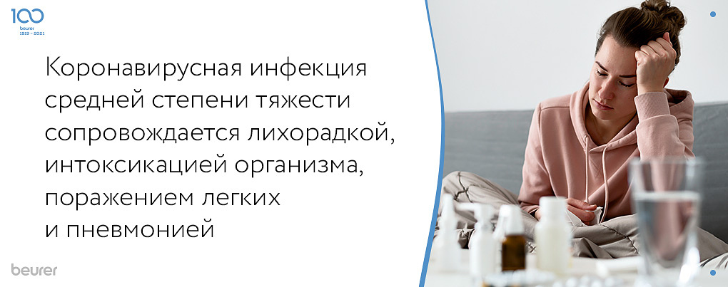 Коронавирусная инфекция средней тяжести сопровождается лихорадкой, интоксикацией организма, поражением легких и пневмонией