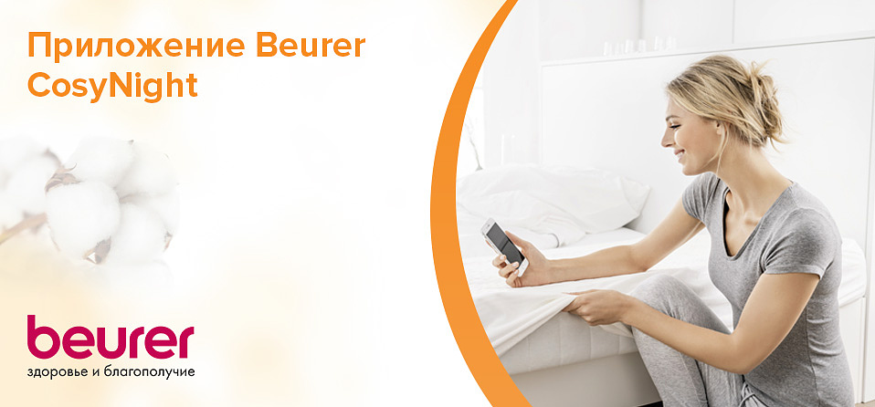 Приложение Beurer CosyNight