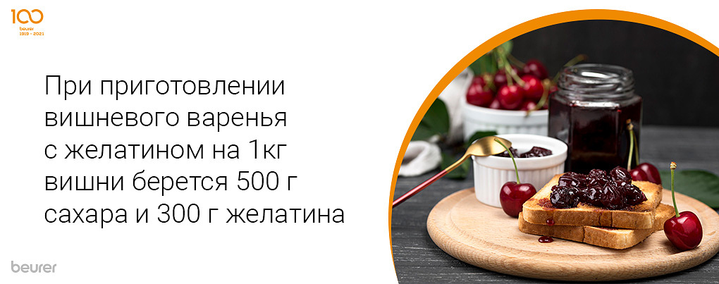 При приготовлении вишневого варенья с желатином на 1 кг вишни берется 500 г сахара и 300 г желатина