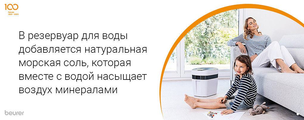 В резервуар для воды добавляется натуральная морская соль, которая вместе с водой насыщает воздух минералами