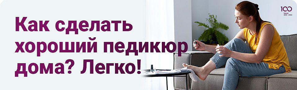 Как сделать педикюр дома