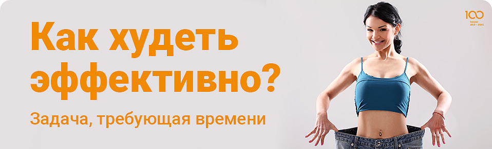 Как худеть эффективно?