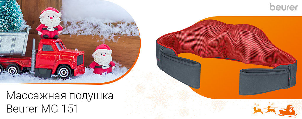 прибор для 3D-массажа шиацу Beurer MG 151