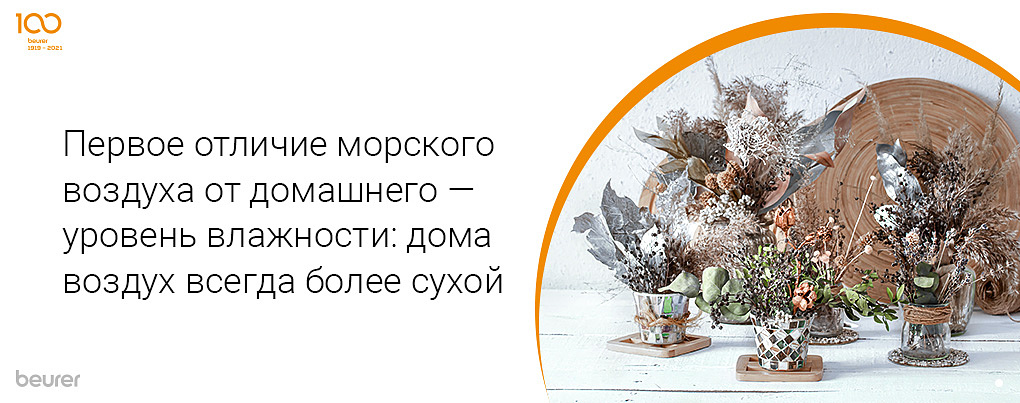 Первое отличик морского воздуха от домашнего - уровень влажности: дома воздух всегда более сухой