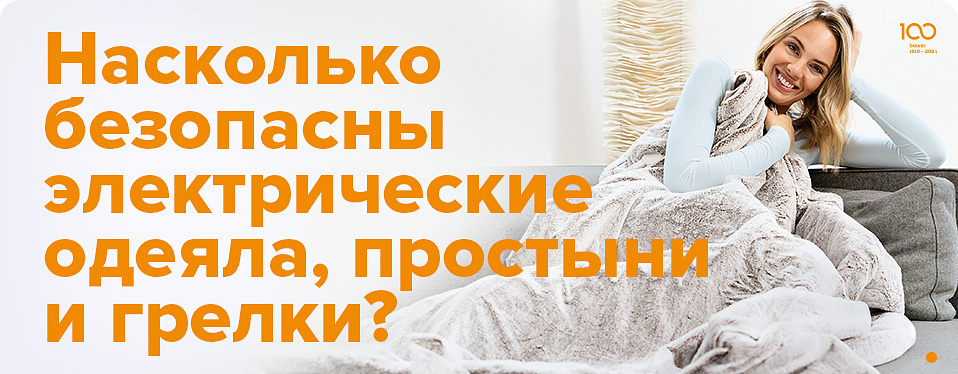 Электрические одеяла