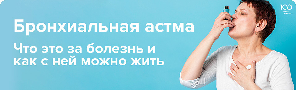 Бронхиальная астма