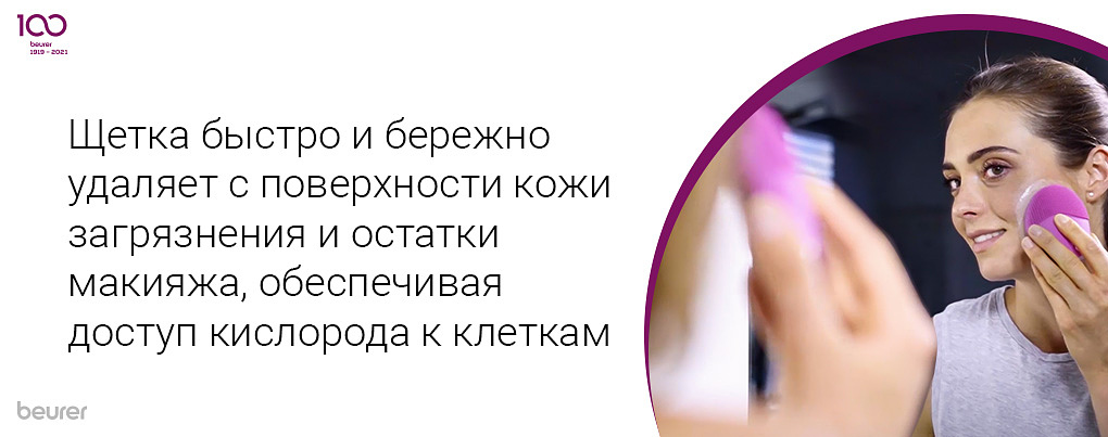 Щетка быстро и бережно удаляет с поверхности кожи загрязнения и остатки макияжа, обеспечивая доступ кислорода к клеткам
