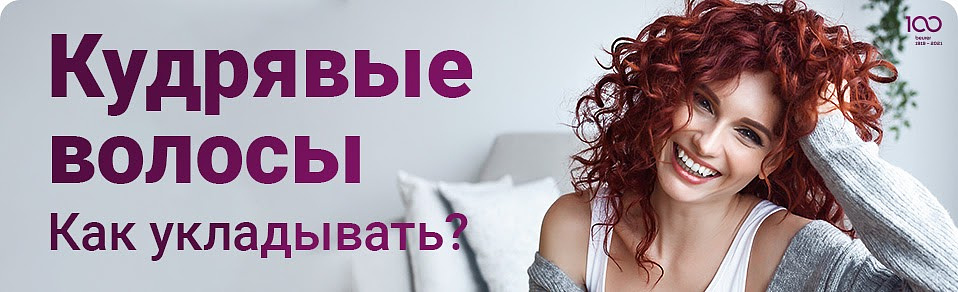 Кудрявые волосы. Как укладывать?