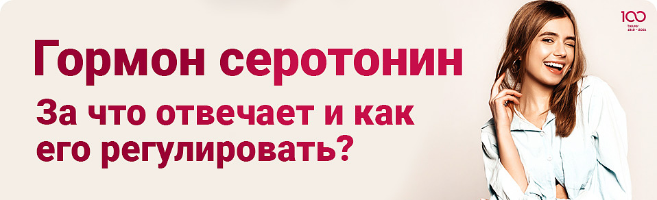Гормон серотонин: за что отвечает и как его регулировать