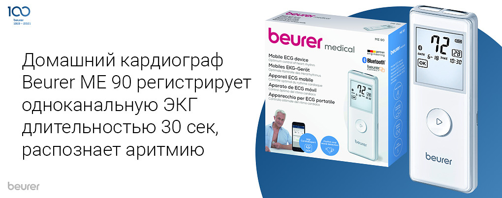 Домашний кардиограф Beurer ME 90 регистрирует одноканальную ЭКГ длительностью 30 сек, распознает аритмию