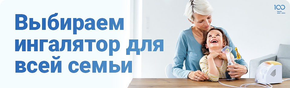 Выбираем ингалятор для всей семьи