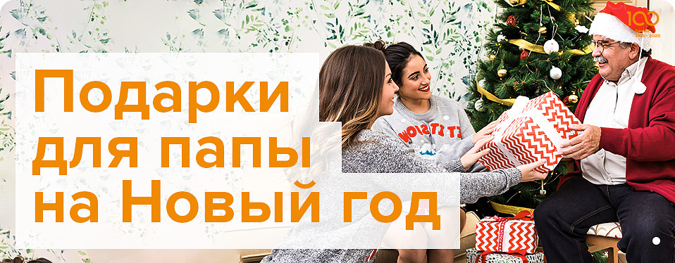 Подарки для папы на Новый год