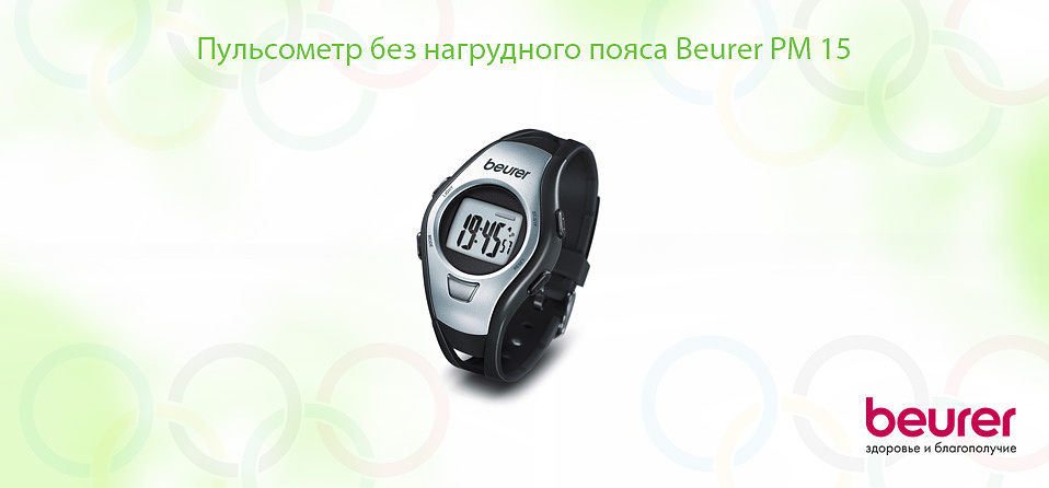 Пульсометр без нагрудного пояса Beurer PM 15