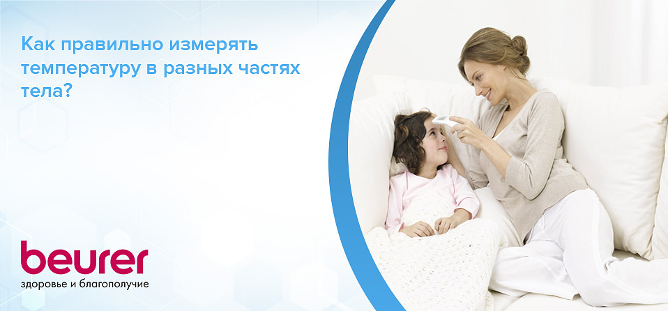 Как правильно измерять температуру в разных частях тела