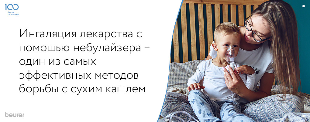 Ингаляция лекарственного вещества с помощью небулайзера -одни из самых эффективных способов борьбы с сухим кашлем Ингаляция лекарственного вещества с помощью небулайзера -одни из самых эффективных способов борьбы с сухим кашлем