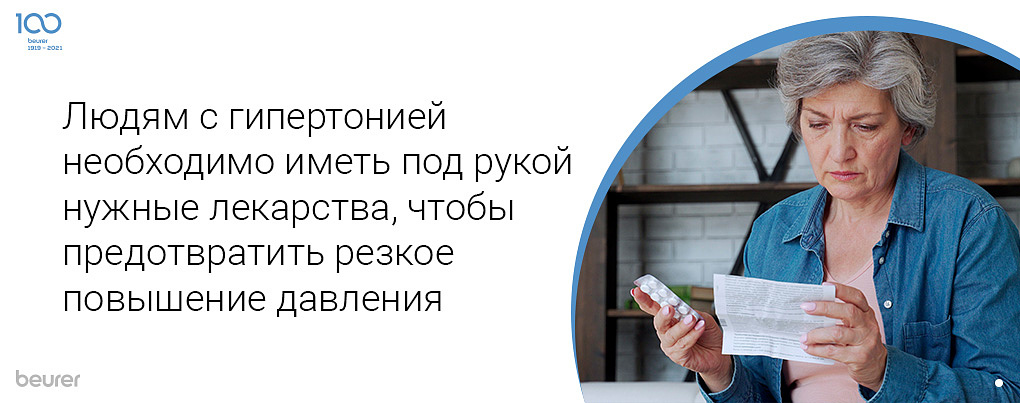 Людям с гипертонией необходимо иметь под рукой нужные лекарства, чтобы пердотвратить резкое повышение давления