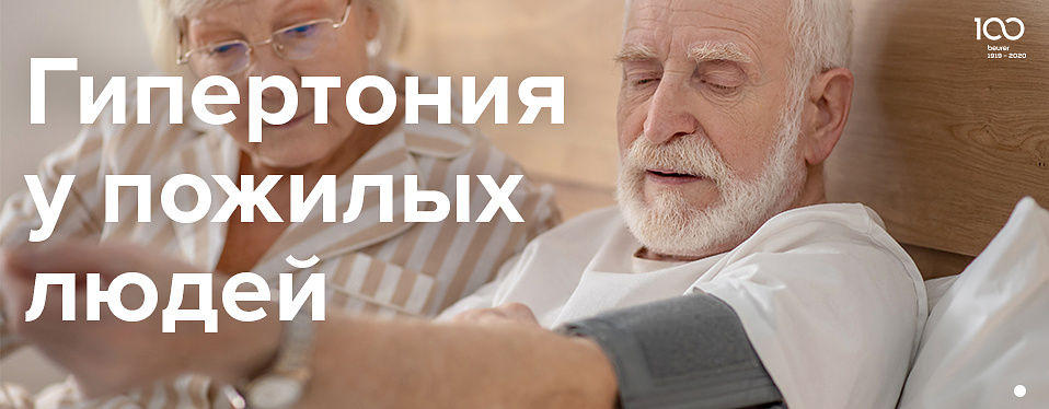 Гипертония у пожилых людей