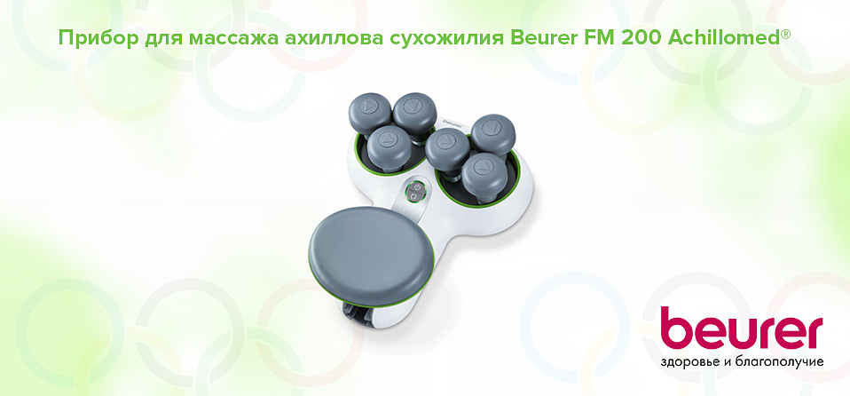 Прибор для массажа ахиллова сухожилия Beurer FM 200 Achillomed®