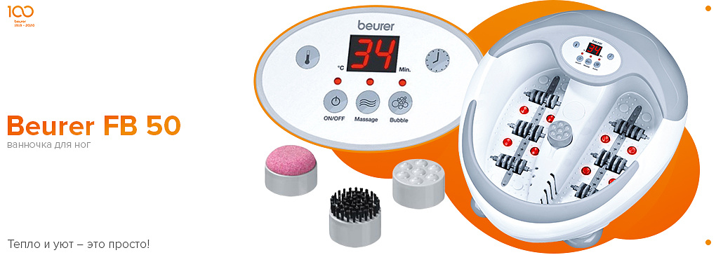 Гидромассажная ванночка для ног Beurer FB 50
