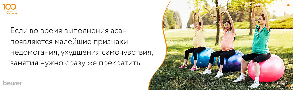 Если во время выполнения асан появляются малейшие признаки недомогания, ухудшения самочувствия, занятия нужно сразу же прекратить.jpg