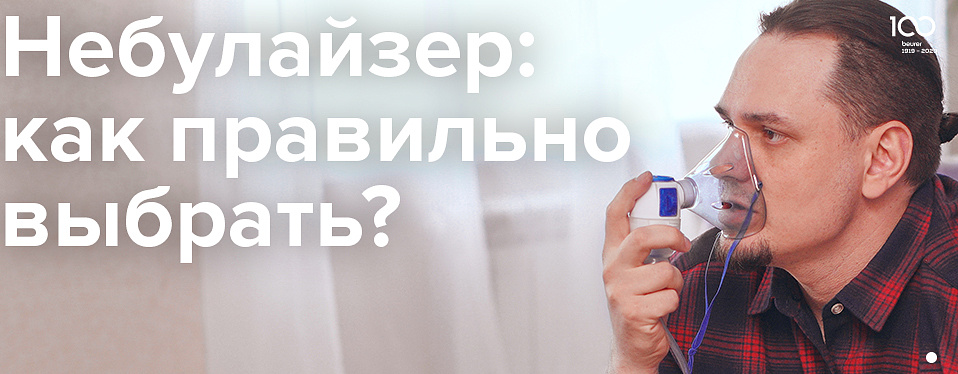 Небулайзер: как правильно выбрать?