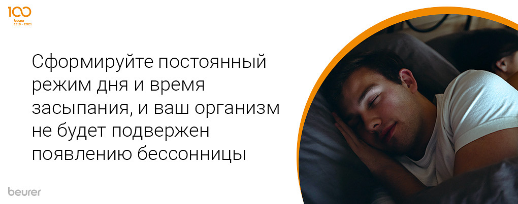 Сформируйте постояный режим дня и время засыпания, и ваш организм не будет подвержен воявлению бессонницы
