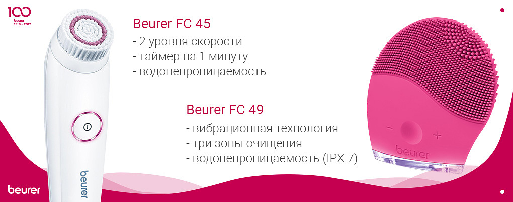 Щетки для лица Beurer
