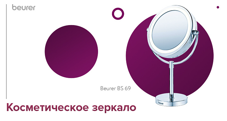 Косметическое зеркало с подсветкой Beurer BS 69
