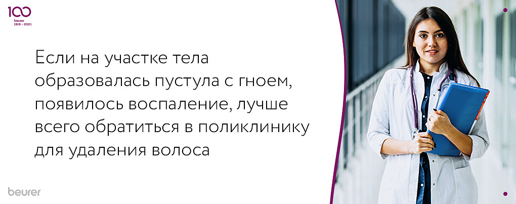 Если на участке тела образовалась пастула с гноем, появилось воспаление, лучше всего обратиться в поликлинику для удаления волоска