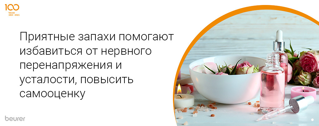 Приятные запахи помогают избавиться от нервного перенапряжения и усталости, повысить самооценку