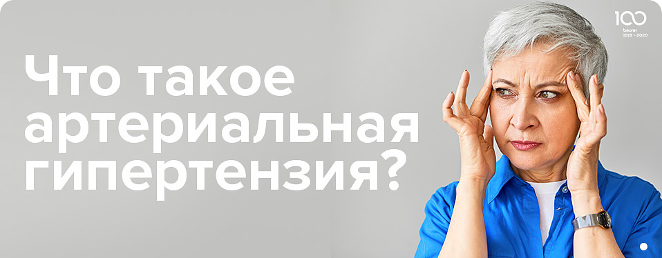 Что такое артериальная гипертензия?