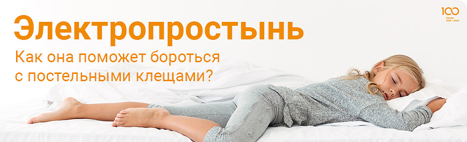 Электропростынь. Как поможет в борьбе с постельными клещами?