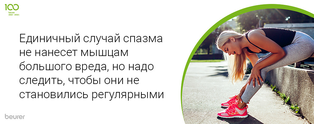 Единичный случай спазма не нанесет мышцам большого вреда, но надо следить, чтобы они не становились регулярными
