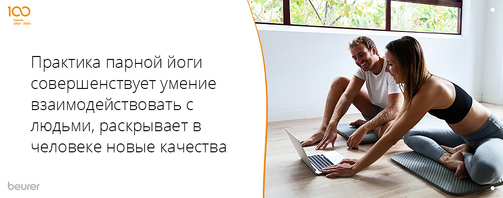 Практика парной йоги совершенствует умение взаимодействовать с людьми