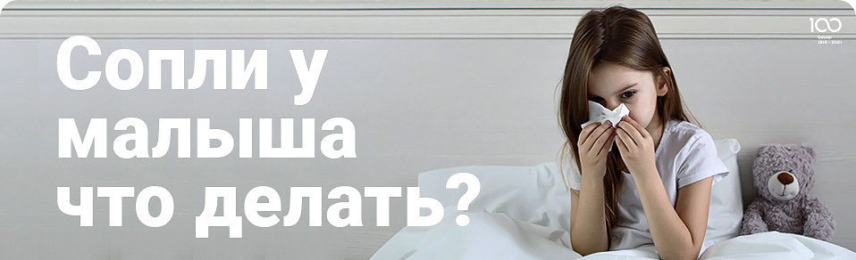 Сопли у малыша: что делать?
