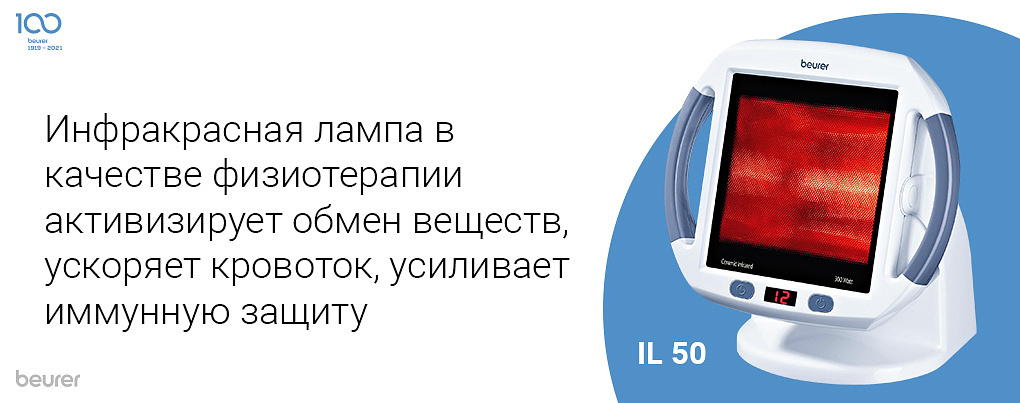 Инфракрасная лампа в качестве физиотерапии активизирует обмен веществ, ускоряет кровоток, усиливает иммунную защиту
