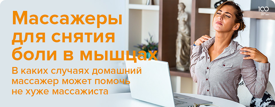 Массажеры для снятия боли в мышцах Массажеры для снятия боли в мышцах