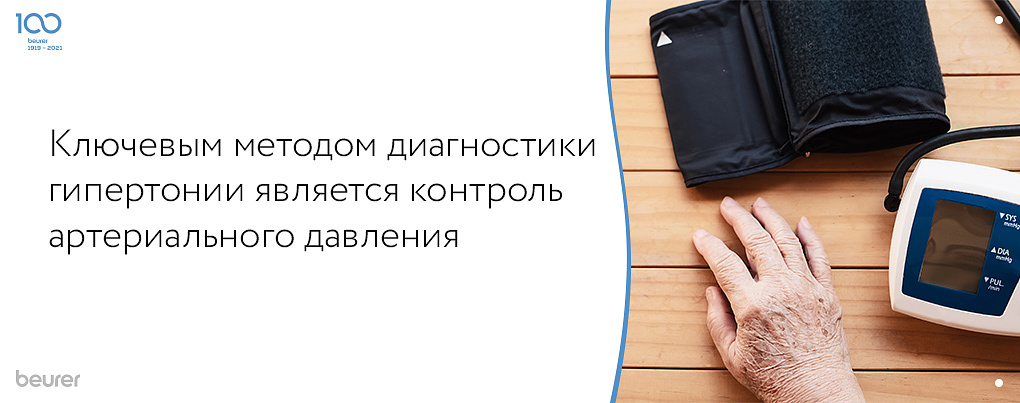 Ключевым методом контроля гипертонии является измерение артериального давления
