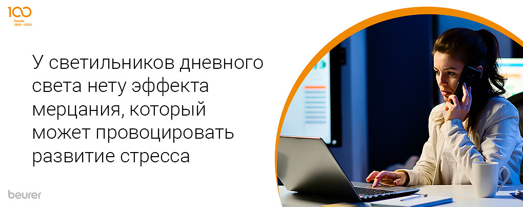 У светильников дневного света нету эффекта мерцания, который может провоцировать развитие стресса
