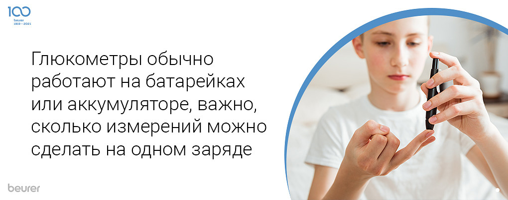 Глюкометры обычно работают на батарейках или аккумуляторе, важно, сколько измерений можно сделать на одном заряде