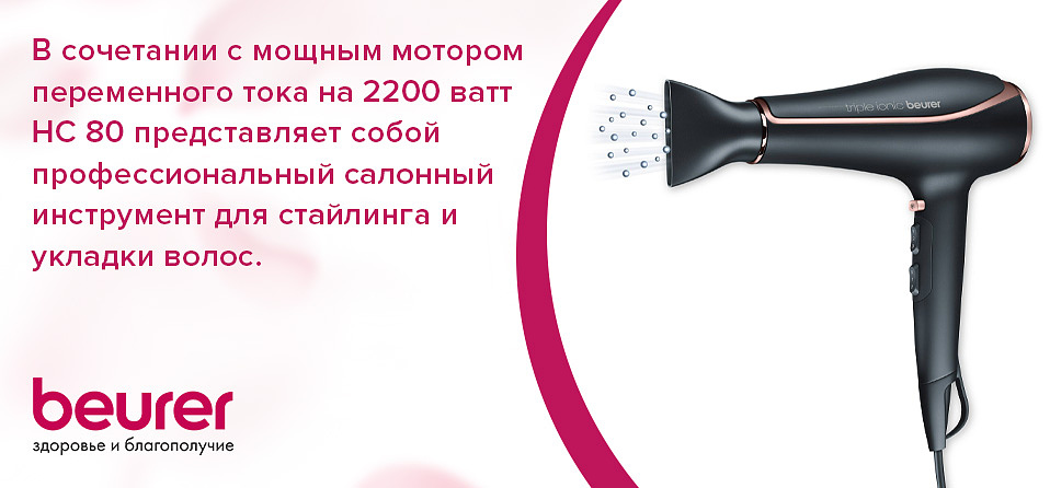 В сочетании с мощным мотором переменного тока на 2200 ватт HC 80 представляет собой профессиональный салонный инструмент для стайлинга и укладки волос.