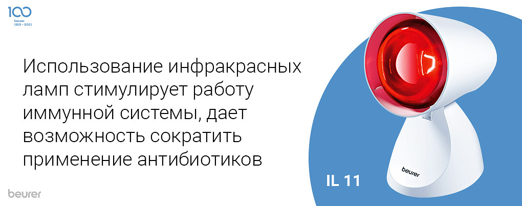 Использование инфракрасных ламп стимулирует работу имунной системы, дает возможность сократить применение антибиотиков