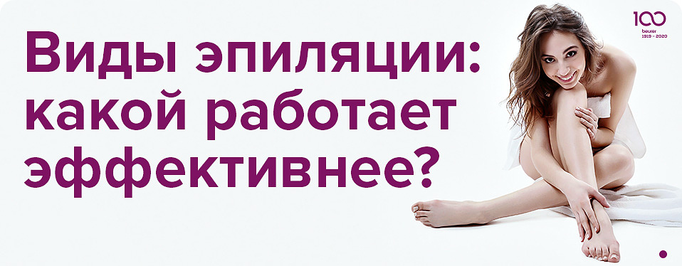 Виды эпиляции: что эффективнее?