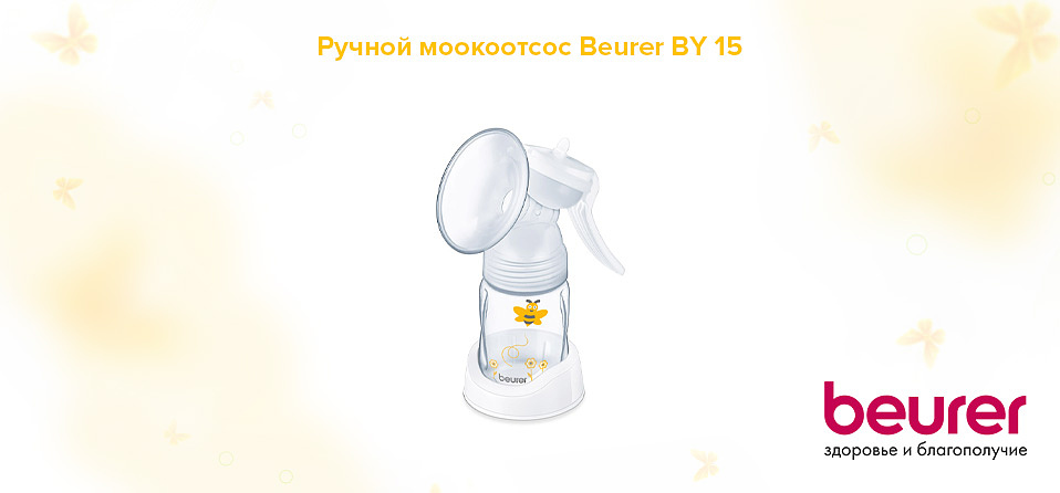 Pучной молокоотсос Beurer BY 15
